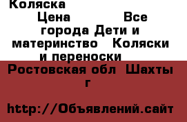 Коляска peg perego yong auto › Цена ­ 3 000 - Все города Дети и материнство » Коляски и переноски   . Ростовская обл.,Шахты г.
